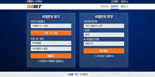 188BET 비밀번호 찾기 및 변경 과정을 보여주는 스크린샷