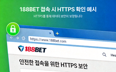 188BET 접속 시 HTTPS 확인 예시 이미지