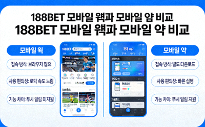 188BET 모바일 웹과 모바일 앱의 비교 이미지