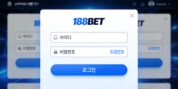 188BET 로그인 페이지 예시 화면 - 아이디와 비밀번호 입력 필드가 있는 인터페이스