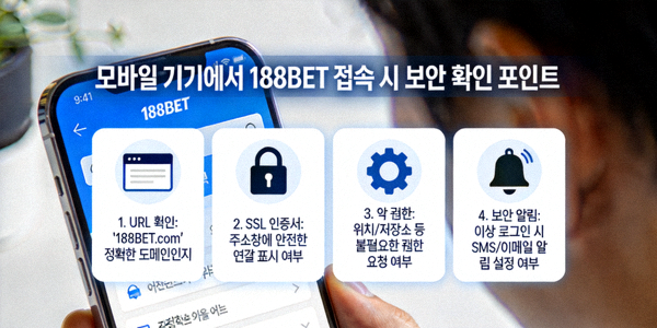 모바일 기기에서 188BET 접속 시 보안 확인 포인트를 설명하는 이미지