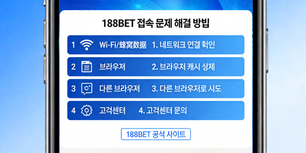 스마트폰에서 188BET 접속 문제를 해결하는 방법을 설명하는 모바일 화면 이미지